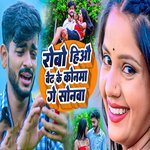 Robo Hiyo Baith Ke Konwa Ge Sonwa