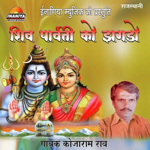 Shiv Parvati Ko Jhagdo