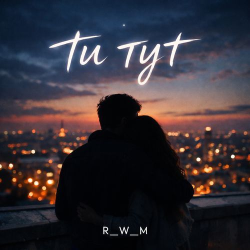 Ти тут cover art