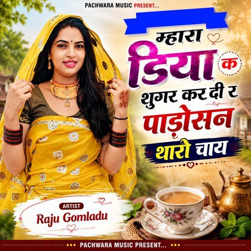 म्हारा डिया क शुगर कर दी र पाड़ोसन थारी चाय