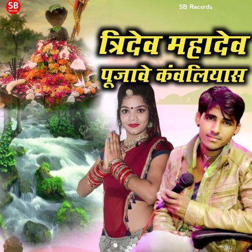 Tridev Mahadev Pujawe kawliyaas