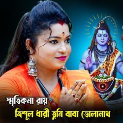 Trishuldhari Tumi Baba Volanath