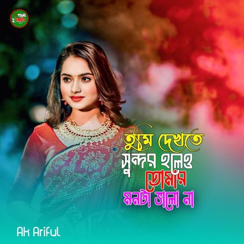 Tumi Dekhte Sundor Holeo Tomar Monta vala na