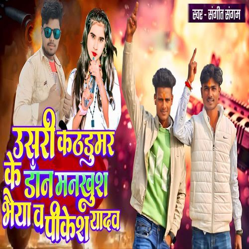 Usari Kathdumar Ke Don Mankhush Bhaiya Pinkesh Yadav