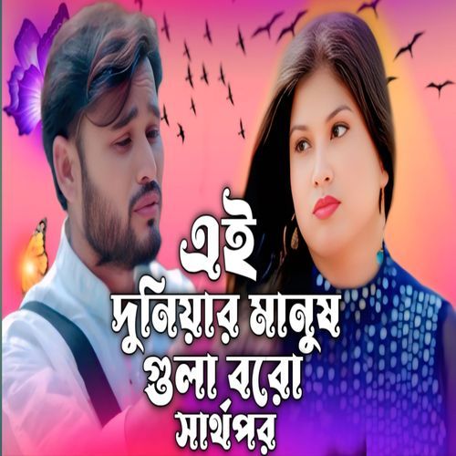 Ai Duniyar Manush Gula Boroi Sharthopor