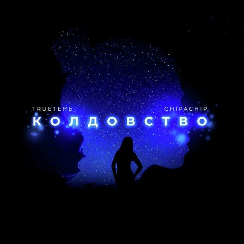 Колдовство_poster_image