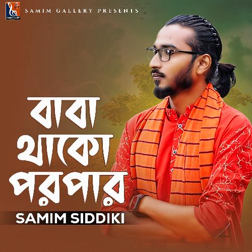 বাবা থাকো পরপার