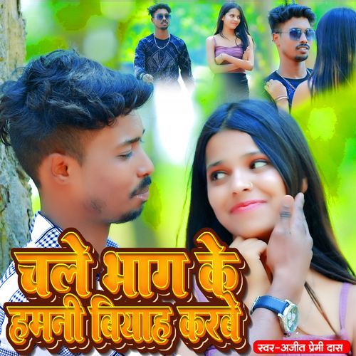 चले भाग के हमनी बियाह करते