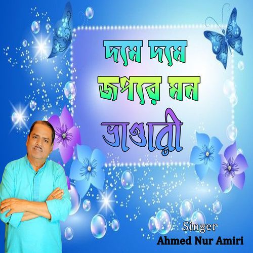 দমে দমে জপরে মন ভাণ্ডারী