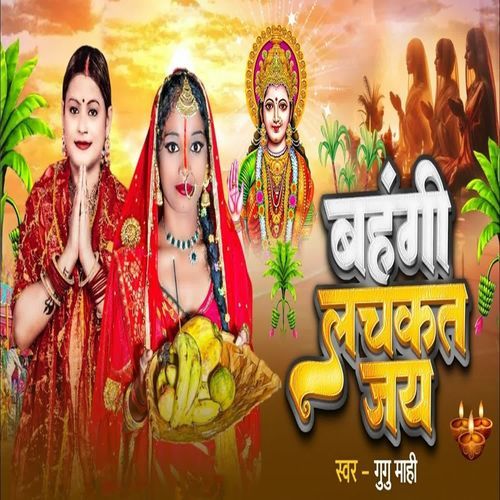 Bahangi Lachkat Jaaye