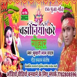 Bajhiniya Kare Guhar (Bhojpuri)