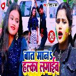 Bat Mana Halka Lagaib (Bhojpuri Song)