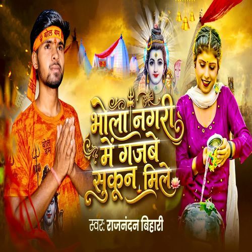 Bhola Nagari Me Gajabe Sukun Mile