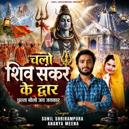 Chalo shiv shankar ke dawar chlta bolo jai jaikar