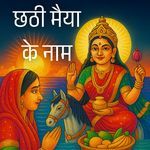 Chhathi Maiya Ke Naam