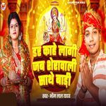 Dar Kahe Lagi Jab Sherawali Sathe