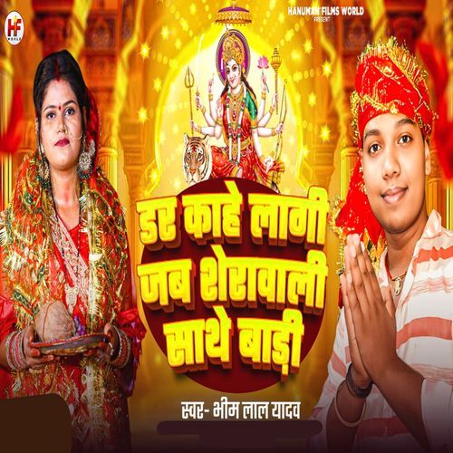 Dar Kahe Lagi Jab Sherawali Sathe