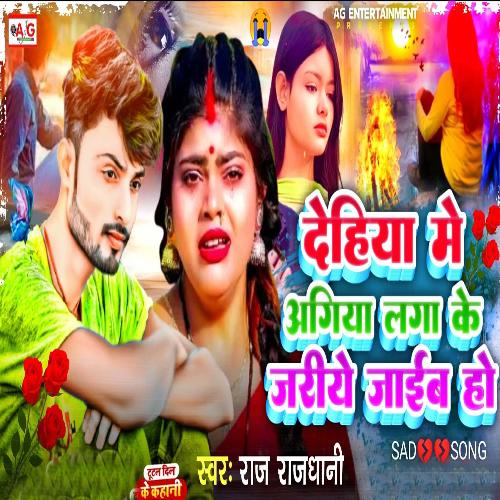 Dehiya Me Agiya Laga Ke Jariye Jaieb Ho
