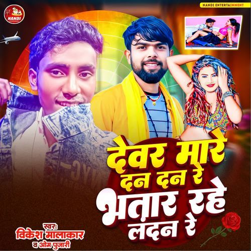 Devar Mare Dan Dan Re Bhatar Rahe Landan Re