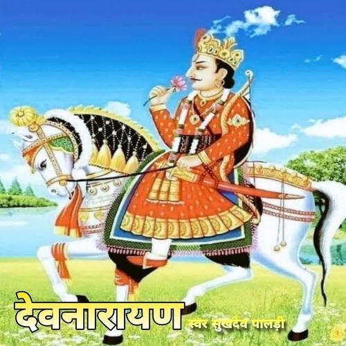 Devnarayan