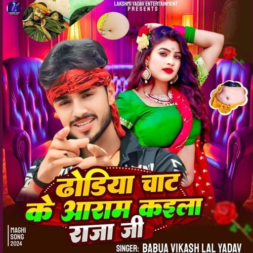 Dhodhiya Chat Ke Aaram Kaila Raja Ji