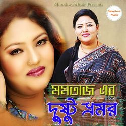 Gopone Asio Amar Bari