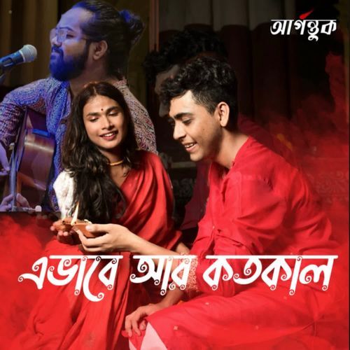Ebhabe Aar Kotokal