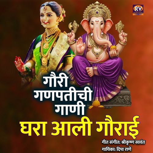 GAURI GANPATICHI GANI GHARA AALI GAURAI