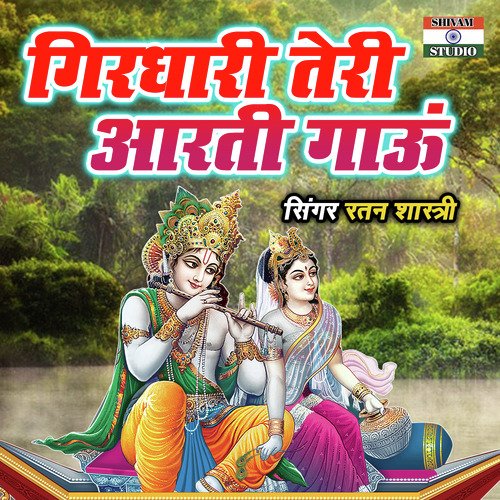 Girdhari Teri Aarti Gaau