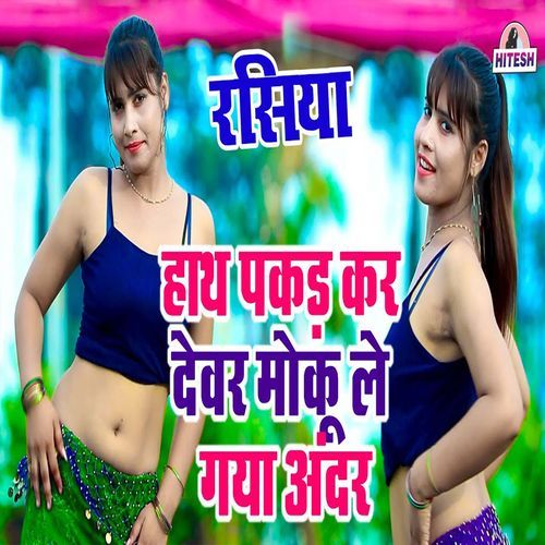 Haath Pakad Kar Dever Moku Le Gaya Andar