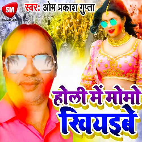 Holi Me Momo Khiyaibe (Bhojpuri)