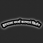 Hrudyala Sparsh Karanar Kirtan