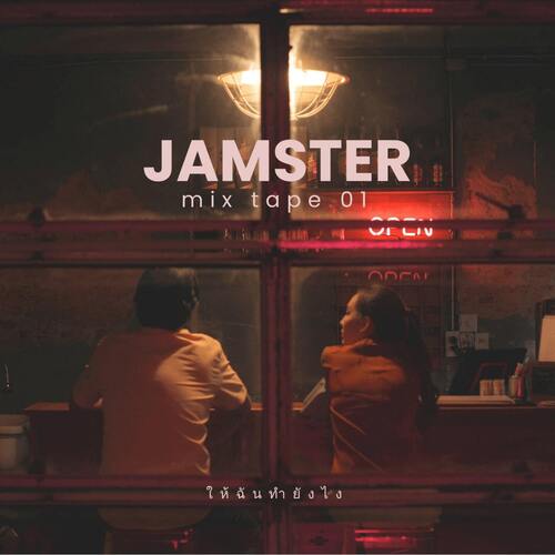 JAMSTER MIXTAPE 01 - ให้ฉันทํายังไง_poster_image