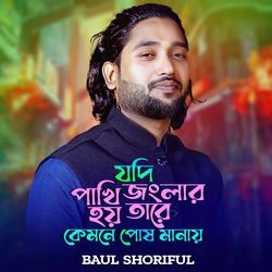 Jodi Pakhi Joglar Hoy Tare Kemne Pos Manay