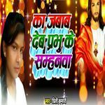 Ka Jabab Deb Prabhu Ke Samhanwa