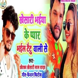 Khesari Bhiya Ke Pyar Bhil Taitu Wali Se