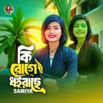 কি রোগে ধইরাছে