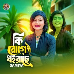 কি রোগে ধইরাছে