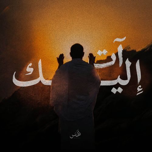 آت إليك | يوسف الدغيشم