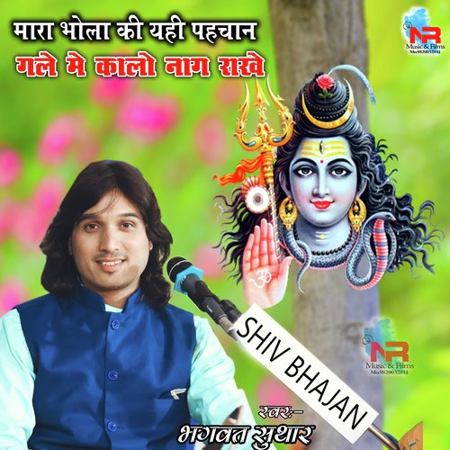 Mara Bhola Ki Yehi Pehchan Gale Mein Kalo Naag Rakhe (Shiv Bhajan)