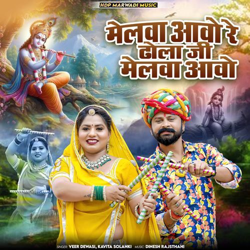 Melwa Aavo Re Dhola Ji Melwa Aavo