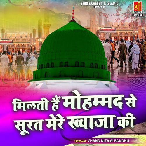 Milti Hain Mohammad Se Surat Mere Khwaja Ki