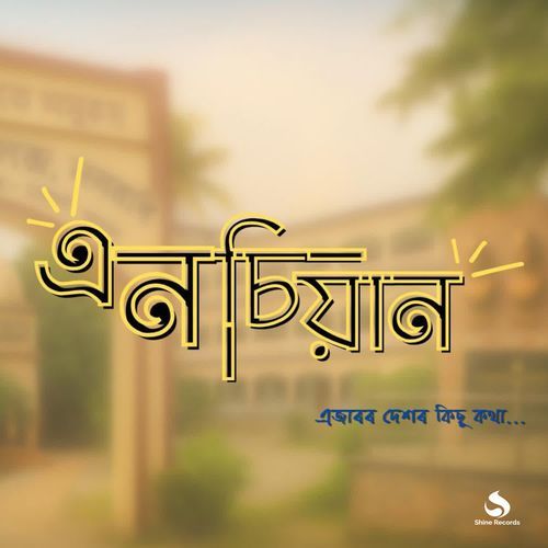 NCYAN (Nalbari College)