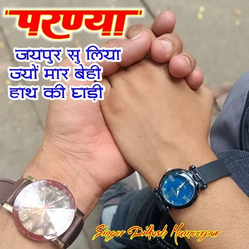 परणया जयपुर सु लिया ज्यों मार बेही हाथ की घडी