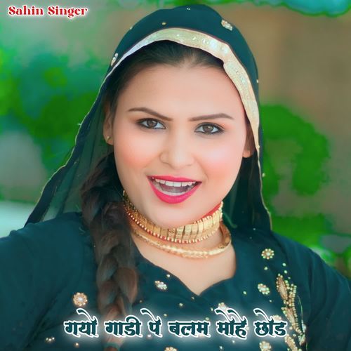 गयो गाड़ी पे बलम मोहे छोड़