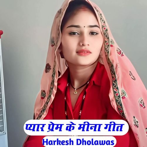 प्यार प्रेम के मीना गीत