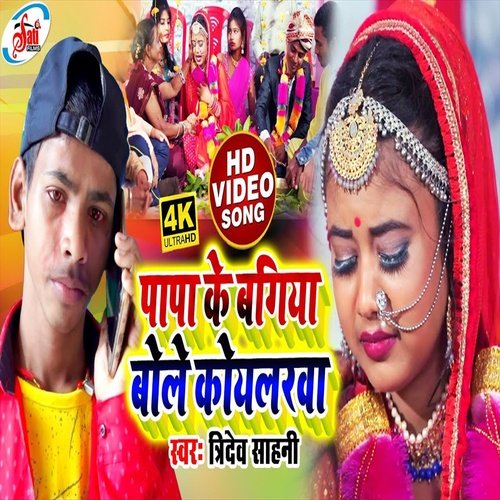 Papa Ke Bagiya Bole Koilarwa