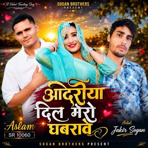 ओदरीया दिल मेरो घबरावे SR 10060