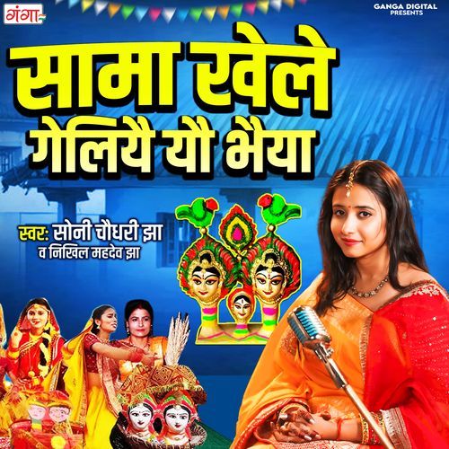 Sama Khela Geliyai Yau Bhaiya