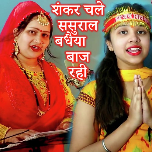 Shankar Chale Saural Badhaiya Baj rahi